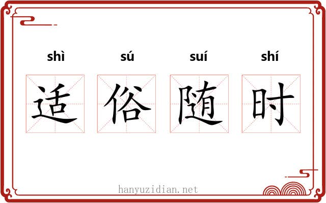 适俗随时