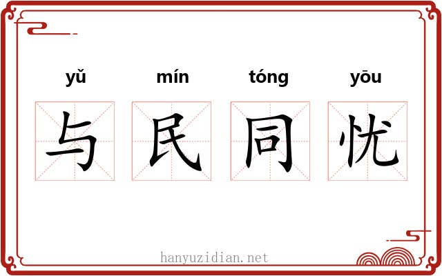 与民同忧