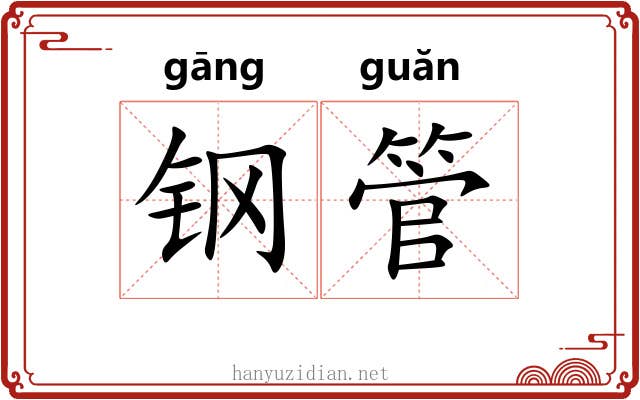 钢管 钢管