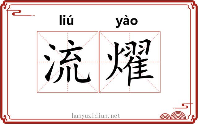 流燿