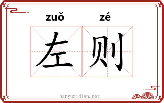 左则 左则