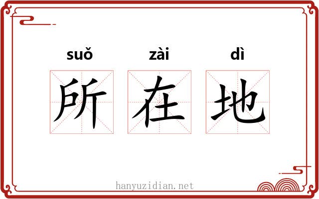 所在地 所在地