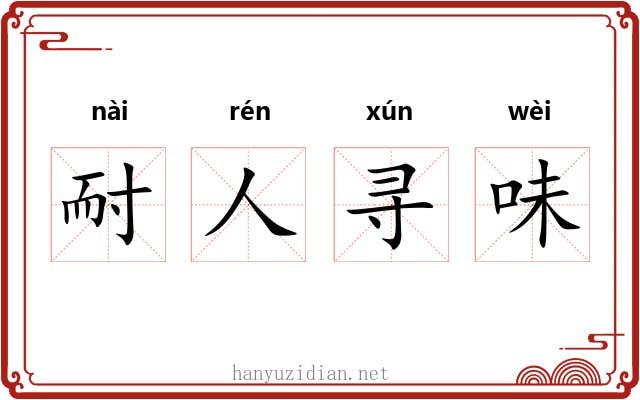 耐人寻味