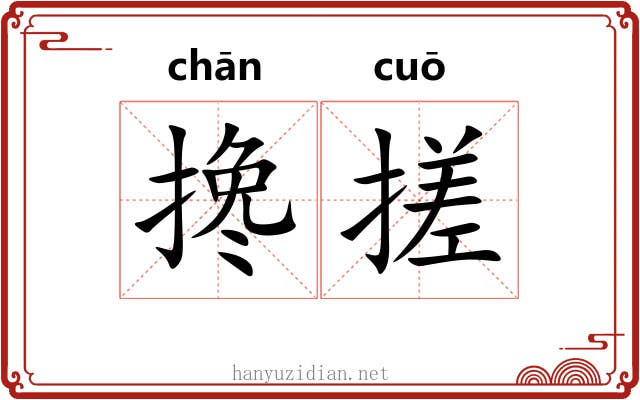 搀搓