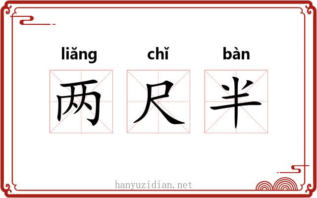 两尺半