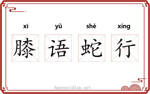 膝语蛇行