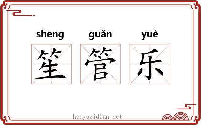 笙管乐 笙管乐