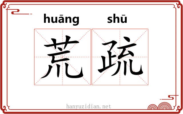 荒疏