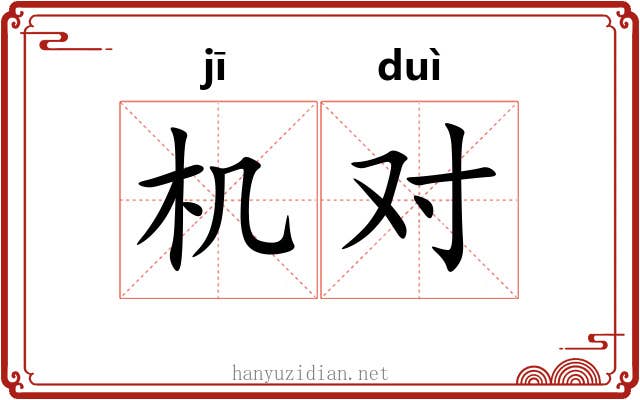 机对 机对