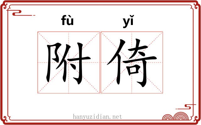 附倚