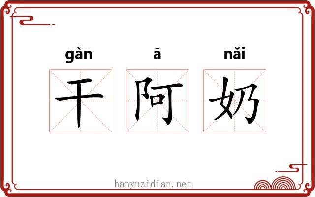 干阿奶 干阿奶