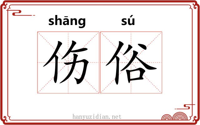伤俗 伤俗