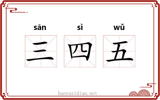 三四五