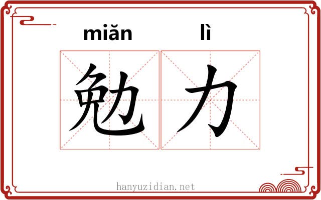 勉力 勉力