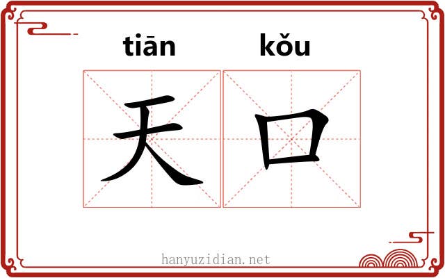 天口 天口