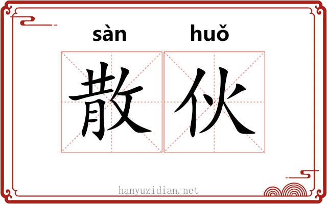 散伙 散伙
