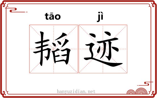 韬迹