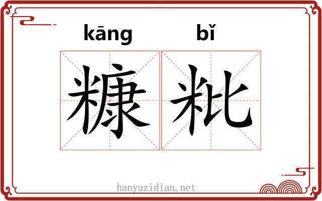 糠粃