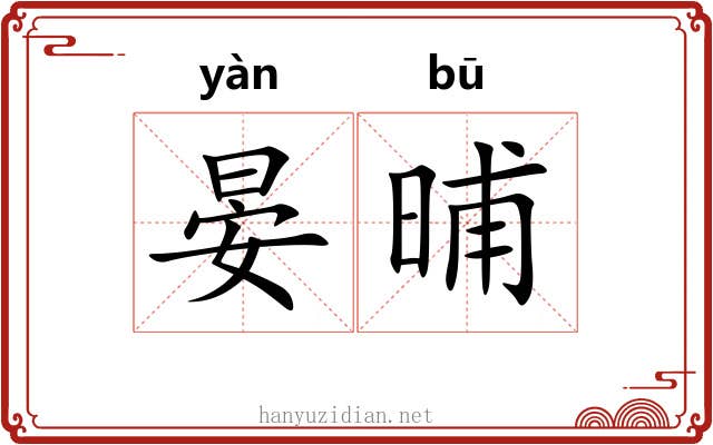 晏晡