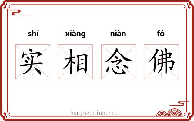 实相念佛