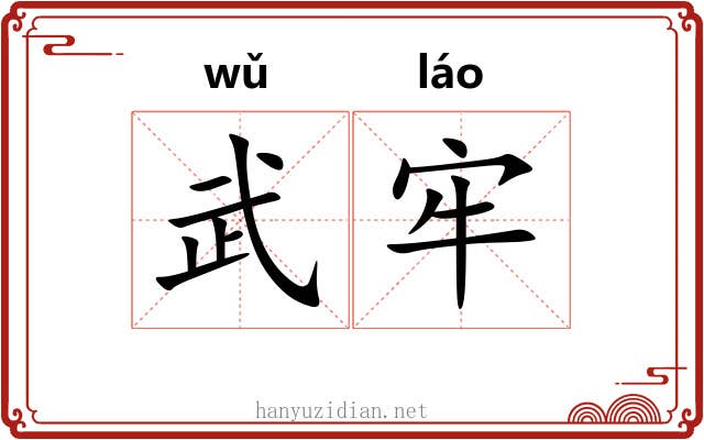 武牢 武牢