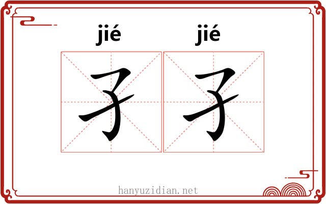 孑孑 孑孑