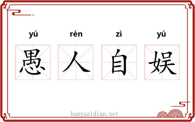 愚人自娱 愚人自娱