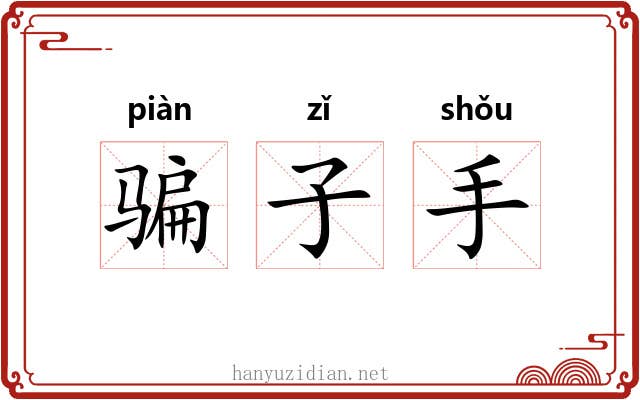 骗子手 骗子手
