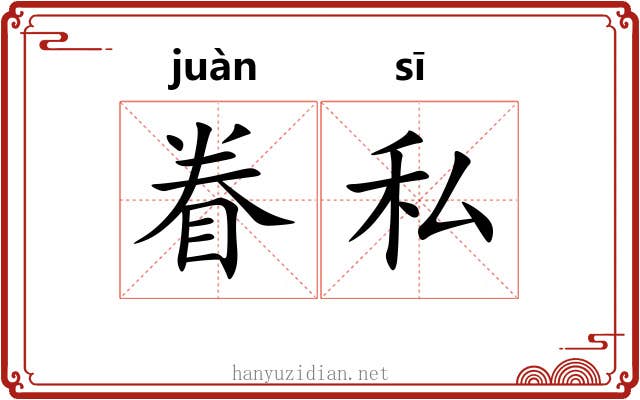眷私