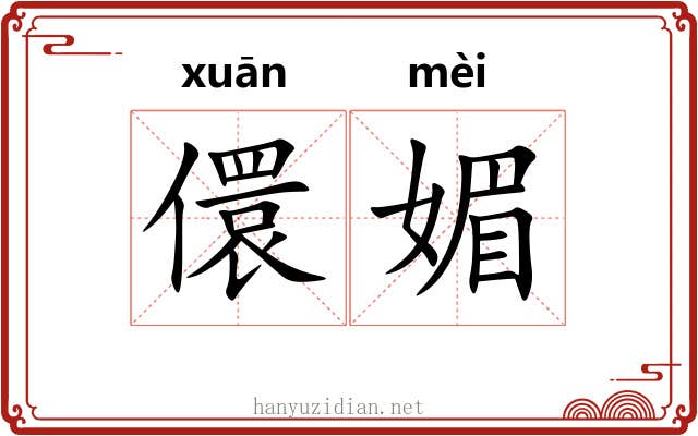 儇媚