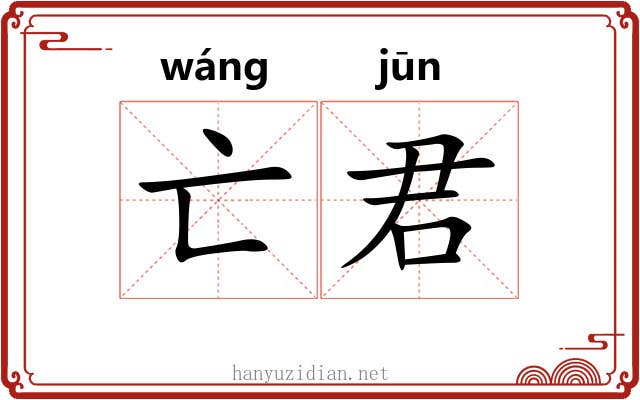 亡君