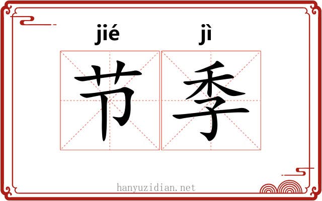 节季