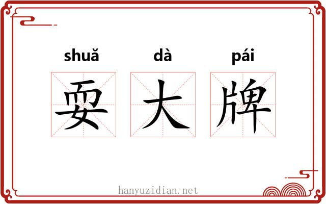 耍大牌 耍大牌