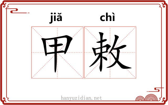 甲敕