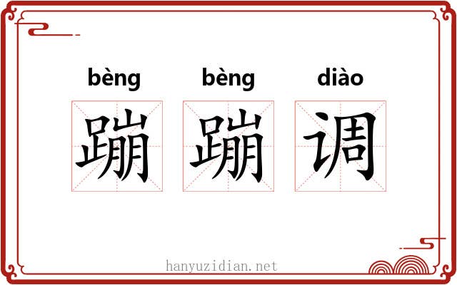 蹦蹦调 蹦蹦调