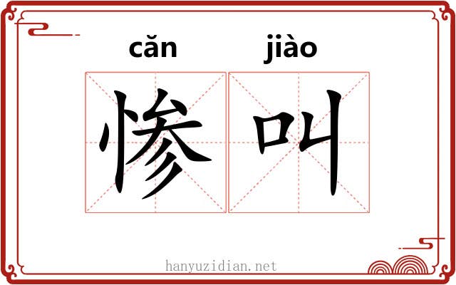 惨叫