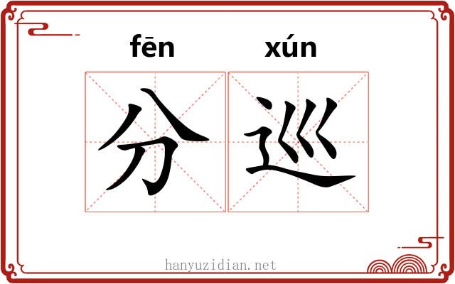 分巡 分巡