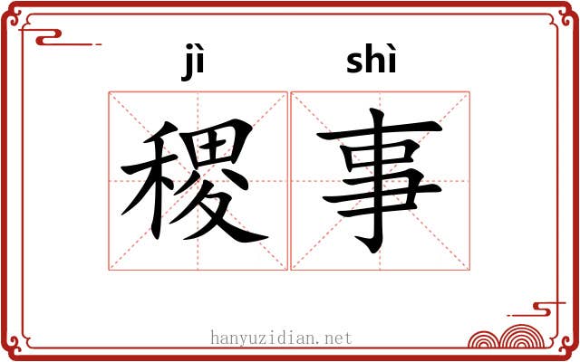稷事