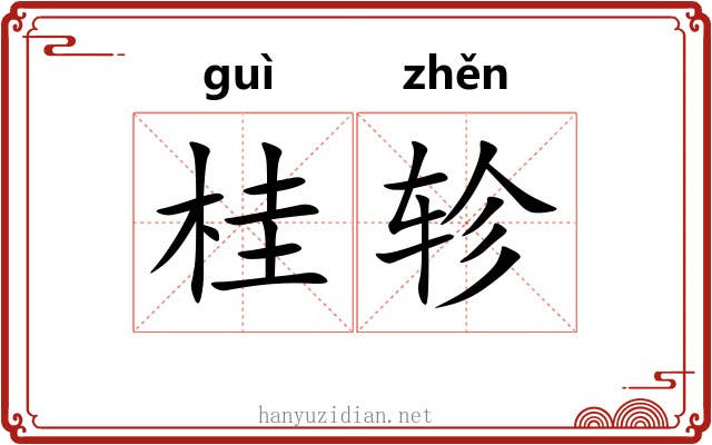 桂轸