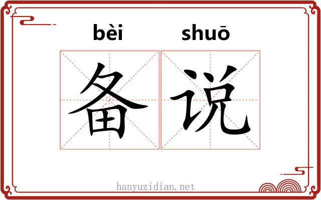 备说