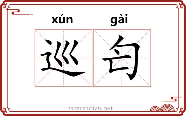 巡匄