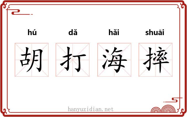 胡打海摔 胡打海摔