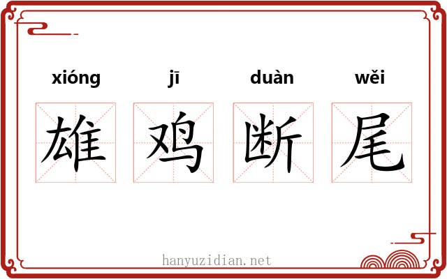 雄鸡断尾 雄鸡断尾