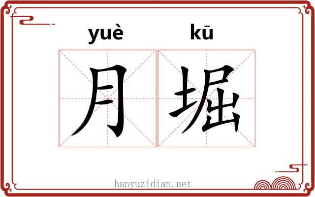 月堀