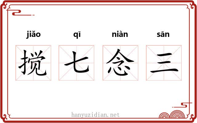搅七念三 搅七念三