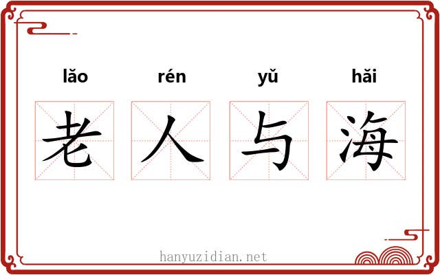 老人与海 老人与海