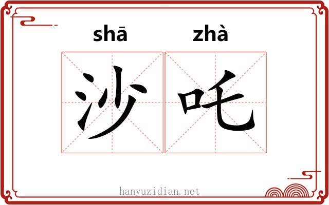 沙吒
