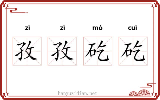 孜孜矻矻