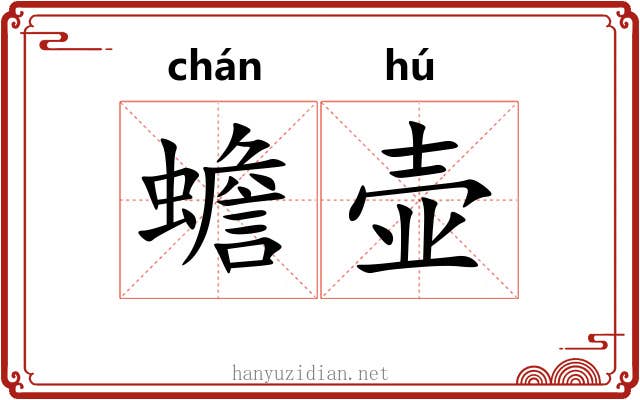 蟾壶