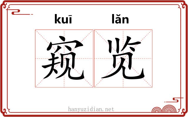 窥览